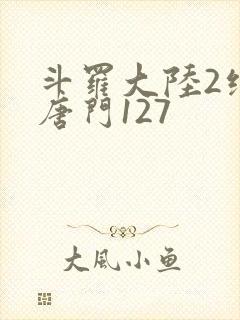 斗罗大陆2绝世唐门127