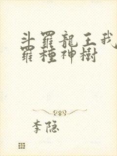 斗罗龙王我在斗罗种神树