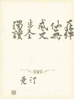 独步成仙在线阅读全文无弹窗封面