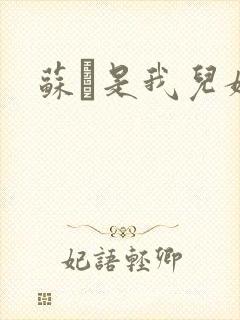 苏枂是我儿媳妇