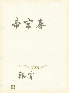 帝宫春