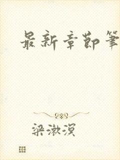 最新章节笔趣阁