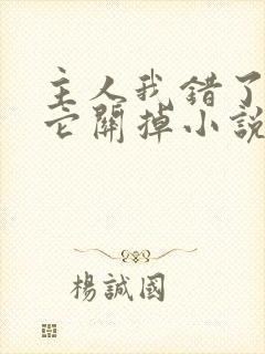 主人我错了请把它关掉小说