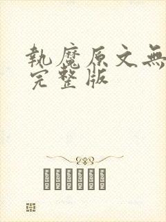 执魔原文无删减完整版