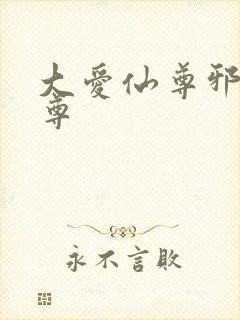 大爱仙尊邪银魔尊