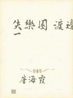 失乐园 渡边淳一封面