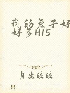 我的兔子好软水好多H15