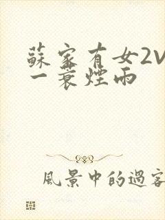 苏家有女2V2一蓑烟雨