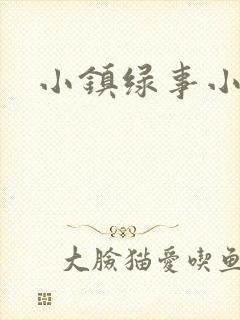 小镇绿事小说封面