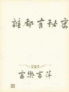 谁都有秘密gl封面