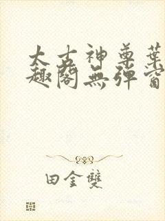 太古神尊叶风笔趣阁无弹窗