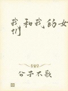 我和我的女病人们封面