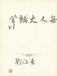 首辅大人每天1v1封面