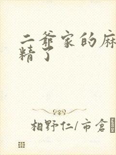 二爷家的麻雀成精了