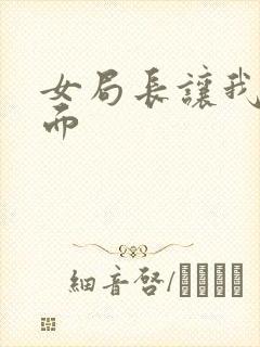 女局长让我添下面封面