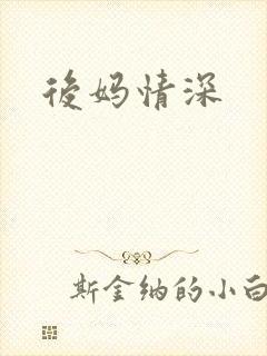 后妈情深