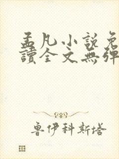 孟凡小说免费阅读全文无弹窗