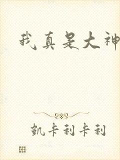 我真是大神医