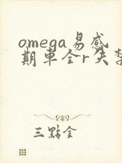 omega易感期车全r失禁封面