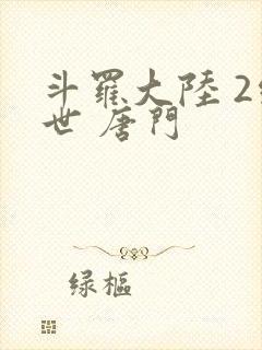 斗罗大陆 2绝世 唐门