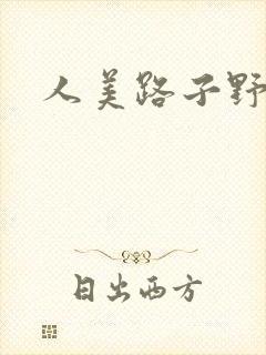 人美路子野