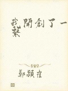 我开创了一个神系