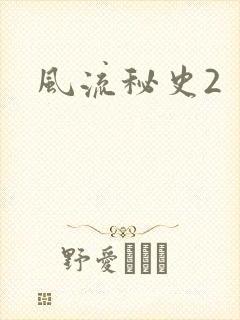 风流秘史2