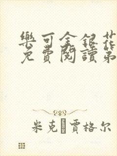 乐可金银花全文免费阅读第1章封面