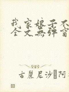 我家娘子不对劲全文无弹窗阅读