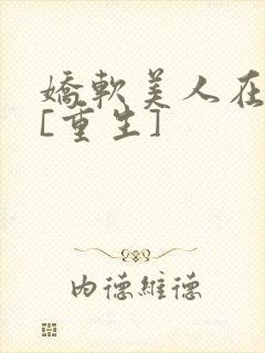 娇软美人在六零[重生]