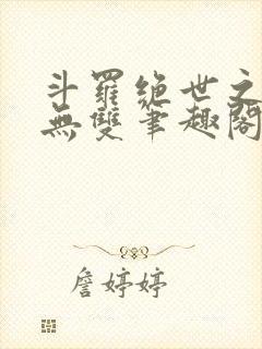 斗罗绝世之圣血无双笔趣阁