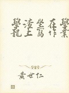 学渣坐在学霸巨龙上写作业