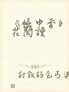 《帐中香》金银花阅读