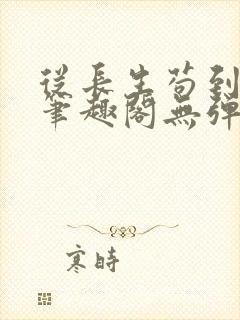 从长生苟到飞升笔趣阁无弹窗