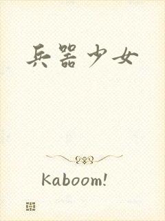 兵器少女封面