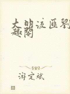 大明流匪刘恒笔趣阁封面