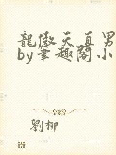 龙傲天直男恶堕by笔趣阁小说