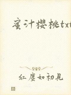 蜜汁樱桃txt封面