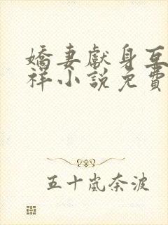 娇妻献身互换不祥小说免费阅读