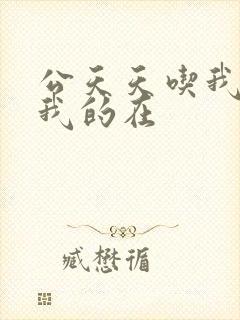 公天天吃我奶躁我的在封面