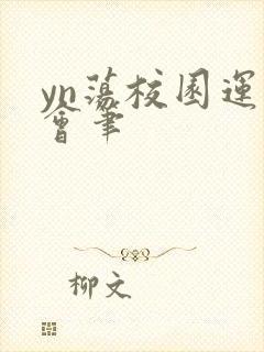 yn荡校园运动会笔