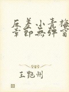 反差小青梅最新章节无弹窗笔趣阁封面