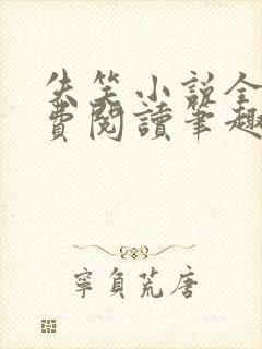 失笑小说全文免费阅读笔趣阁