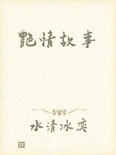 艳情故事
