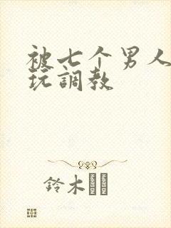 被七个男人绑着玩调教