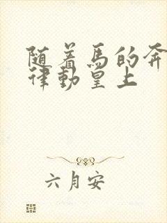 随着马的奔跑而律动皇上封面