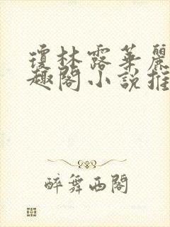 琼林露华丽英笔趣阁小说推荐