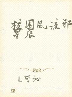 校园风流邪神叶星辰