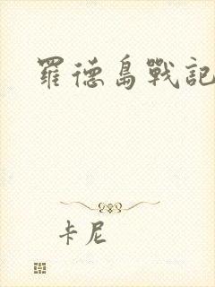 罗德岛战记小说封面