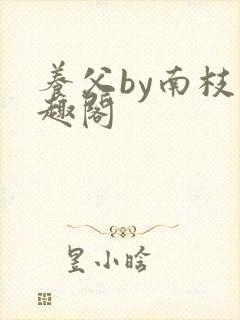 养父by南枝笔趣阁